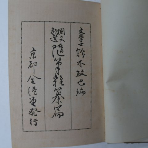 1924년 日本刊 수필잡찬편(隨筆雜纂編)