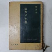 1960년초판 정한숙(鄭漢淑) 암흑의 계절