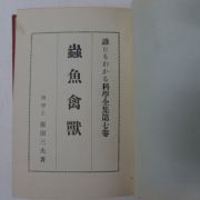 1930년 日本刊 충어금수(蟲魚禽獸)