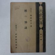 1927년 日本刊 역(曆)지식