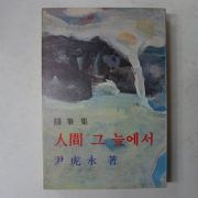 1977년초판 윤호영(尹虎永)수필집 인간 그 늪에서(저자싸인본)