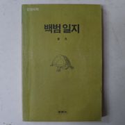 1988년 학원사 김구(金九) 백범일지