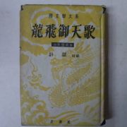 1956년 허웅(許雄) 용비어천가(龍飛御天歌)