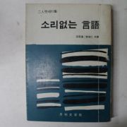 1972년 소리없는 언어(言語)