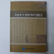 2004년 전주류씨수곡파자료로본 조선후기 양반가의 생활상 도록