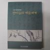 2004년 문중유물특별전 선비들의 예술세계 도록