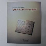 1997년 한국고서및 개화기교과서특별전 도록