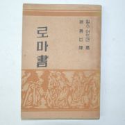 1954년 대한기독교 로마서 1책완질