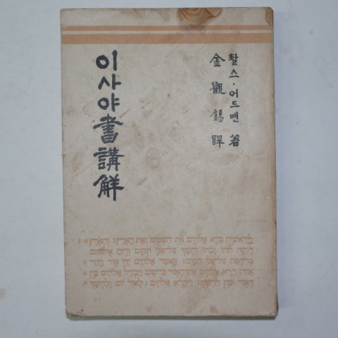 1957년 대한기독교 이사야서강해 1책완질