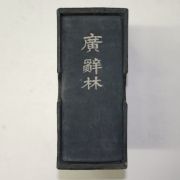 1930년 日本刊 광사림(廣辭林) 자전 1책완질