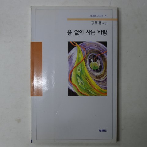 2001년초판 김몽선시집 울 없이 사는 바람