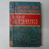 1961년 알기쉬운 영문법첫걸음