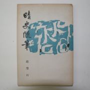 1959년초판 조풍연(趙豊衍) 청사수필(晴史隨筆)