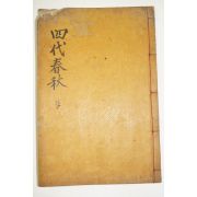 1927년 남하정(南夏正) 사대춘추(四代春秋) 1책완질