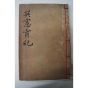 1913년 목판본 영헌공실기(英憲公實紀) 1책완질