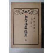 1920년 밀양표충사간행 초등불교제요(初等佛敎提要)권1