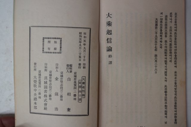 1930년 경성간행 대승기신론(大乘起信論) 1책완질