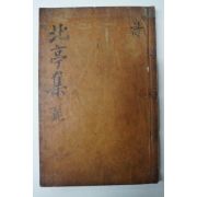 1847년 목판본 이종주(李宗周) 북정집(北亭集)권1,2 1책