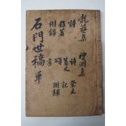 1915년 목활자본 남형일(南衡馹) 석문세고(石門世稿)4권1책완질