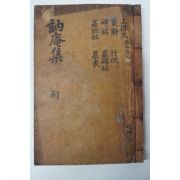 1908년 목활자본 박지서(朴旨瑞) 눌암선생문집(訥庵先生文集)권5,6 1책