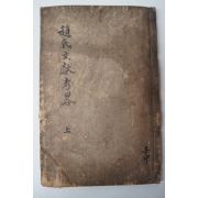 1872년 목활자본 순창조씨문헌고(淳昌趙氏文獻考) 1책