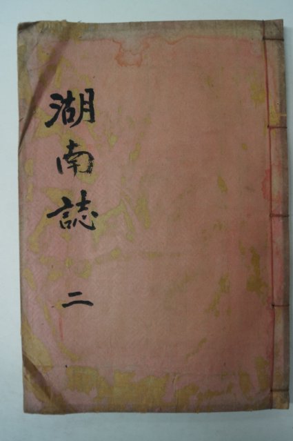 1935년간행 호남지(湖南誌)권2 1책