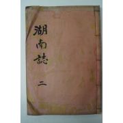 1935년간행 호남지(湖南誌)권2 1책