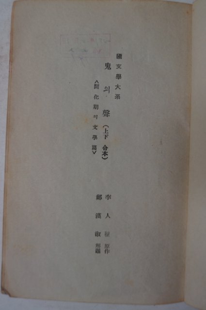 1955년초판 이인직(李人稙) 귀(鬼)의 성(聲)