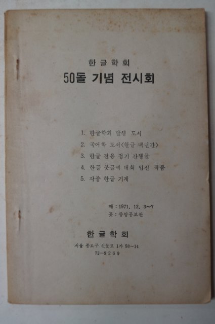 1971년 한글학회 50돌기념 전시회