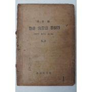 1945년9월간행 개정한 한글 맞춤법 통일안(조선어학회)