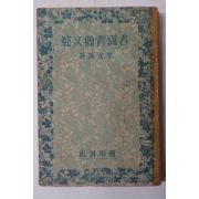 1948년 이광수(李光洙) 춘원서간문범(春園書簡文範)