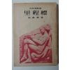 1958년초판 장만영(張萬榮) 이정표(里程標)