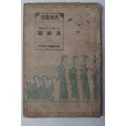 1949년 민약론(民約論)