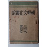 1947년초판 방종현(方鍾鉉) 조선문화총설(朝鮮文化叢說)