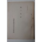 1942년 조선총독부 고기생활