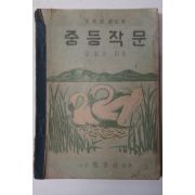 1952년 오상순 중등작문