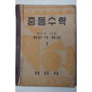 1952년 최윤식 중등수학 1