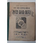 1955년 농업실습일지