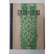 1954년 중등공민 경제생활