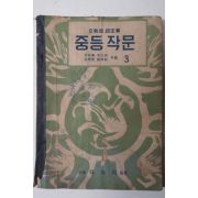 1954년 중등작문 3