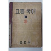 1957년 고등국어 3