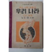 1954년 중등사회생활과 우리나라 지리부분