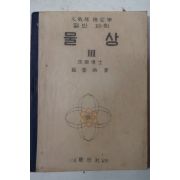 1954년 일반과학 물상 3