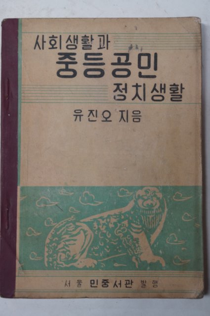 1953년 사회생활과 중등공민 정치생활