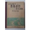 1953년 사회생활과 중등공민 정치생활