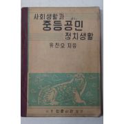 1953년 사회생활과 중등공민 정치생활