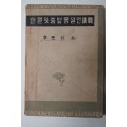 1946년 이희승(李熙昇) 한글맞춤법통일안강의