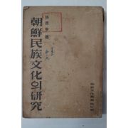 1948년 손진태(孫晉泰) 조선민족문화의 연구