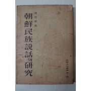 1947년초판 손진태(孫晉泰) 조선민족설화의 연구