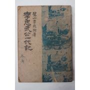 1946년 이은상(李殷相) 이충무공일대기(李忠武公一代記)